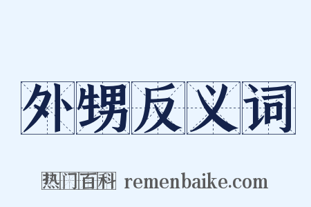 外甥反义词是什么意思的图片
